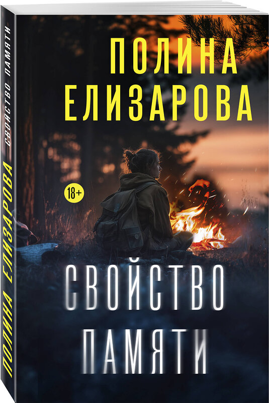 Эксмо Полина Елизарова "Свойство памяти" 554846 978-5-04-206859-1