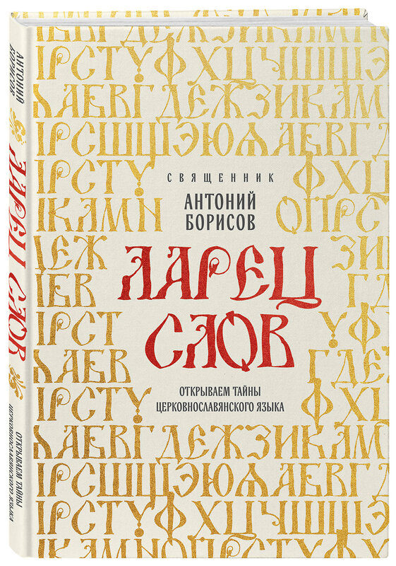 Эксмо Священник Антоний Борисов "Ларец слов: открываем тайны церковнославянского языка" 554847 978-5-04-207053-2