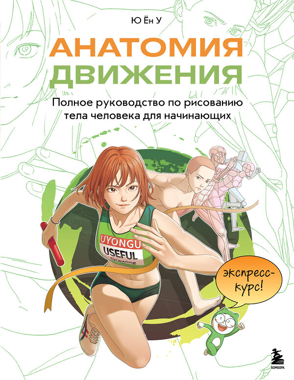 Эксмо Ён У Ю "Анатомия движения. Полное руководство по рисованию тела человека для начинающих" 554849 978-5-04-207991-7