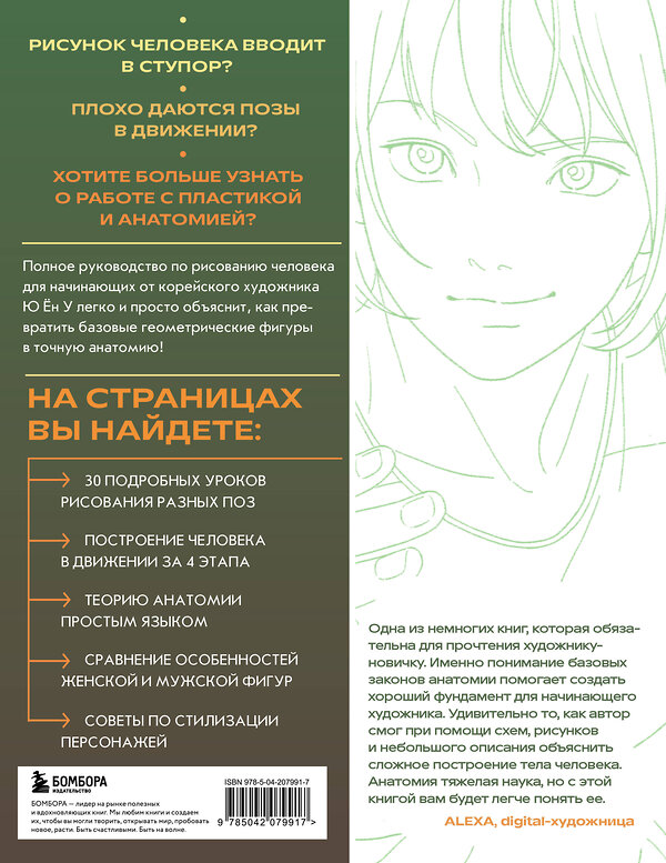 Эксмо Ён У Ю "Анатомия движения. Полное руководство по рисованию тела человека для начинающих" 554849 978-5-04-207991-7
