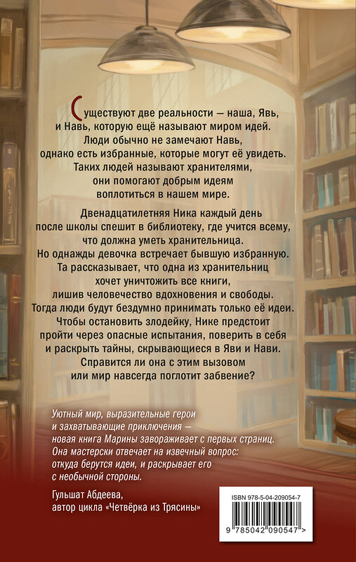 Эксмо Марина Жильцова "Хранители идей" 554853 978-5-04-209054-7