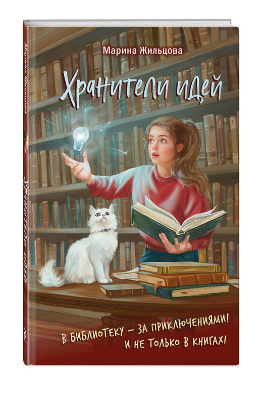 Эксмо Марина Жильцова "Хранители идей" 554853 978-5-04-209054-7