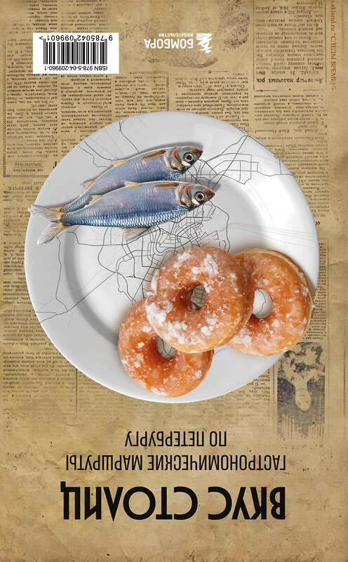 Эксмо Марина Слаква "Вкус столиц. Гастрономические маршруты по Москве и Петербургу (путеводитель-перевертыш)" 554854 978-5-04-209960-1