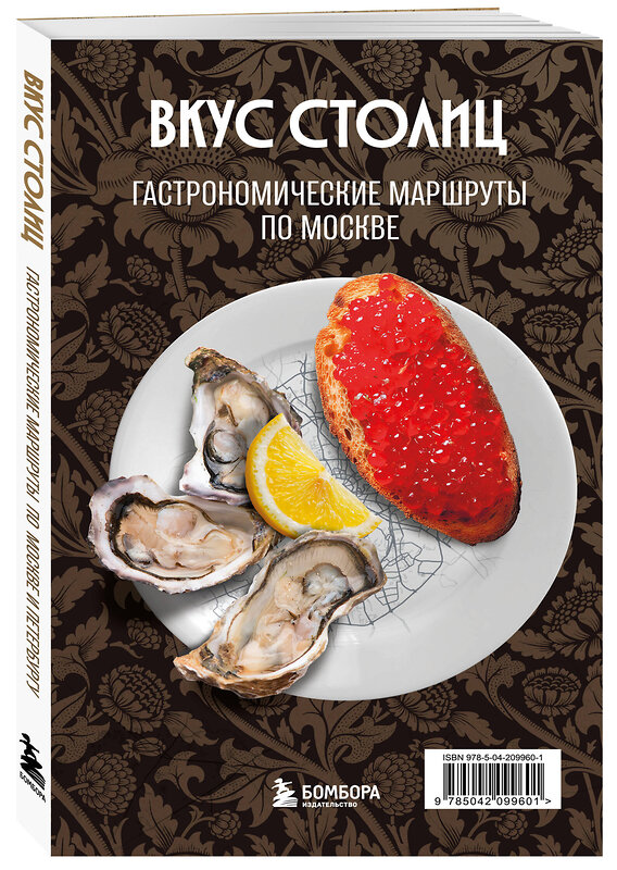 Эксмо Марина Слаква "Вкус столиц. Гастрономические маршруты по Москве и Петербургу (путеводитель-перевертыш)" 554854 978-5-04-209960-1