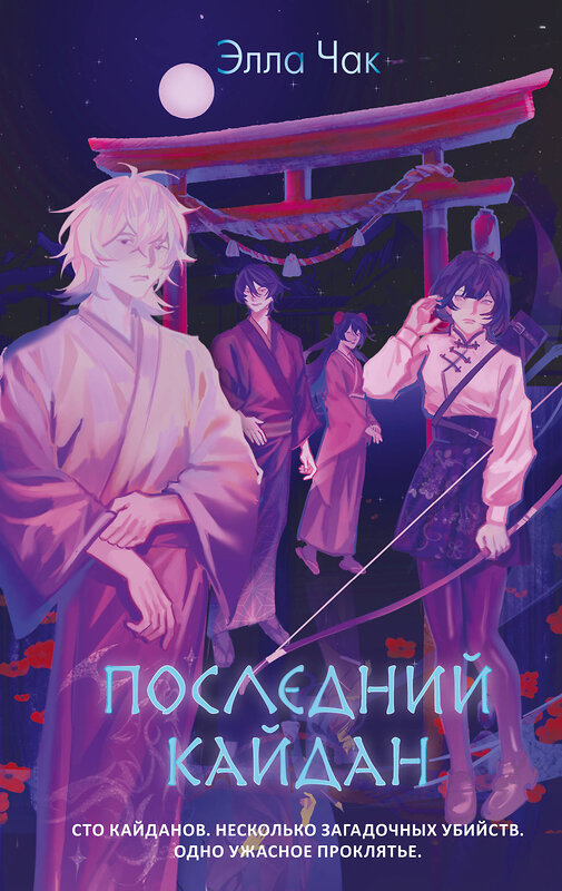 Эксмо Элла Чак "Последний кайдан" 554855 978-5-04-210317-9