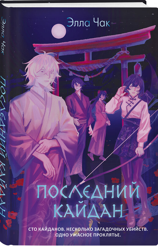 Эксмо Элла Чак "Последний кайдан" 554855 978-5-04-210317-9