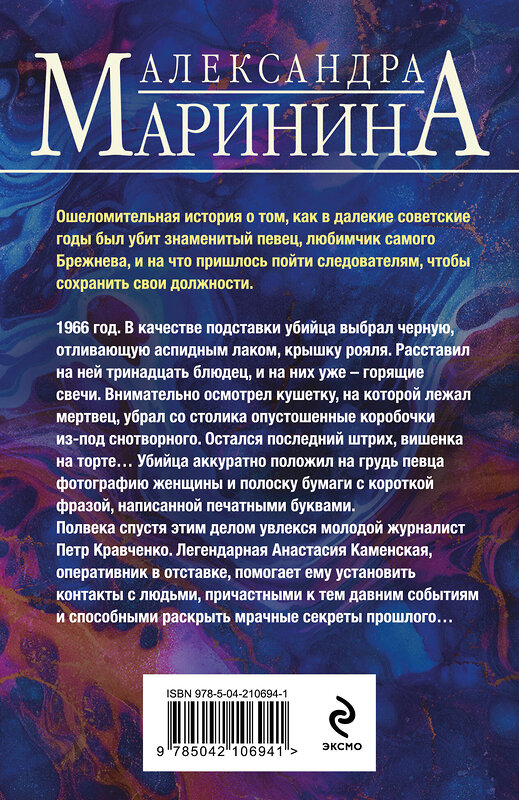Эксмо Александра Маринина "Дебютная постановка" 554857 978-5-04-210694-1