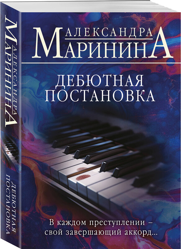 Эксмо Александра Маринина "Дебютная постановка" 554857 978-5-04-210694-1
