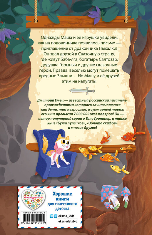 Эксмо Дмитрий Емец "Дракончик Пыхалка. Приключения в Сказочной стране (#2)" 554862 978-5-04-211210-2