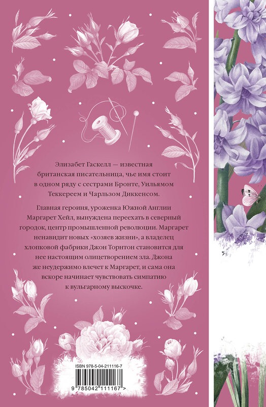 Эксмо Элизабет Гаскелл "Север и юг (книга #37)" 554864 978-5-04-211116-7