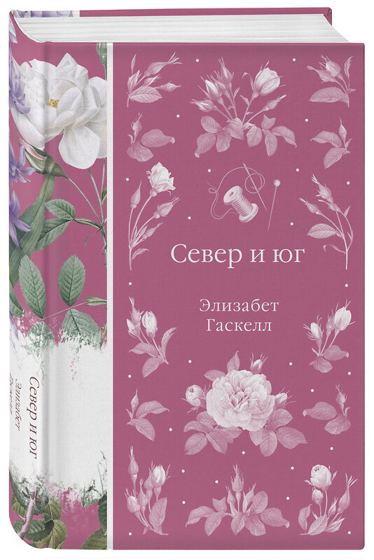 Эксмо Элизабет Гаскелл "Север и юг (книга #37)" 554864 978-5-04-211116-7