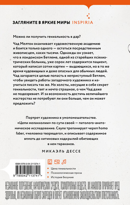 Эксмо Линда Сауле "Цепи меланхолии" 554868 978-5-04-211374-1