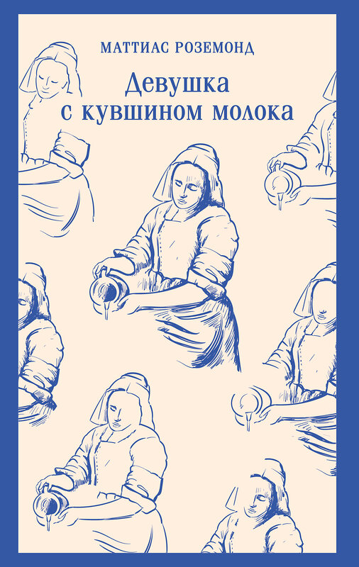 Эксмо Маттиас Роземонд "Девушка с кувшином молока" 554872 978-5-04-211911-8