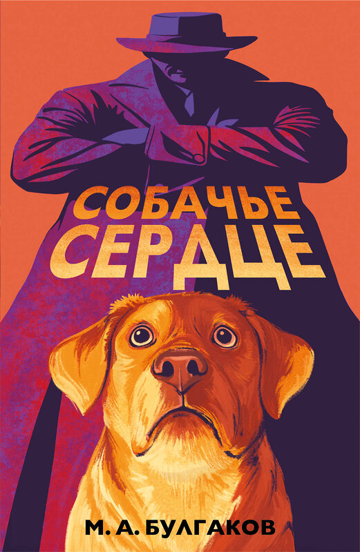 Эксмо Михаил Булгаков "Собачье сердце (арт-издание с иллюстрациями)" 554880 978-5-04-213053-3