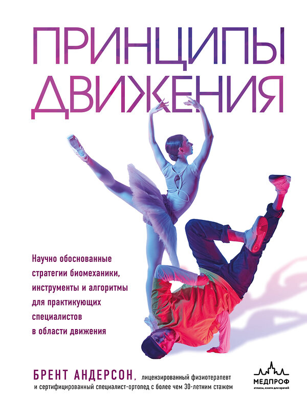 Эксмо Брент Андерсон "Принципы движения" 554881 978-5-04-213180-6