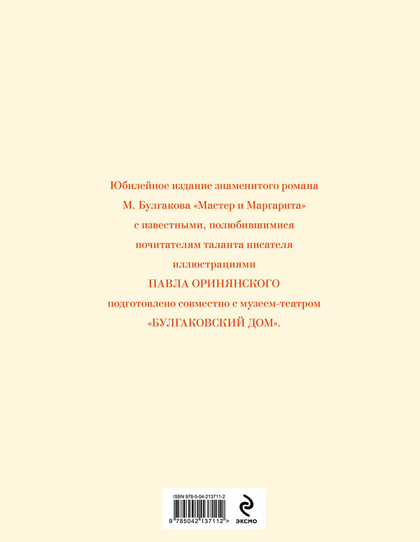 Эксмо Михаил Булгаков "Мастер и Маргарита (с иллюстрациями П. Оринянского, новое оформление)" 554883 978-5-04-213711-2