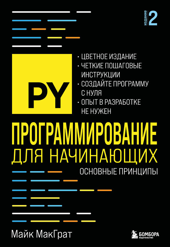 Эксмо Майк МакГрат "Программирование для начинающих. Основные принципы. 2-е изд." 554886 978-5-04-213835-5