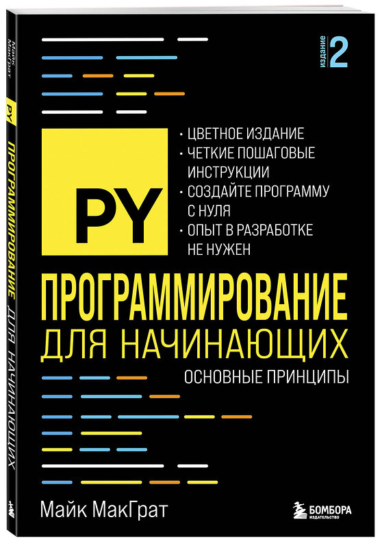 Эксмо Майк МакГрат "Программирование для начинающих. Основные принципы. 2-е изд." 554886 978-5-04-213835-5