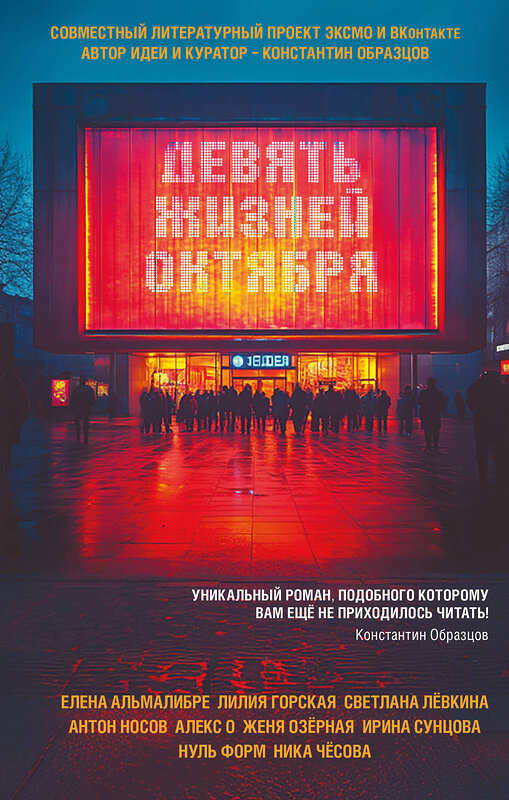 Эксмо Лилия Горская, Женя Озёрная, Светлана Левкина, Елена Альмалибре, Антон Носов, Алекс О., Нуль Форм, Ирина Сунцова, Ника Чесова "Девять жизней октября" 554889 978-5-04-214066-2