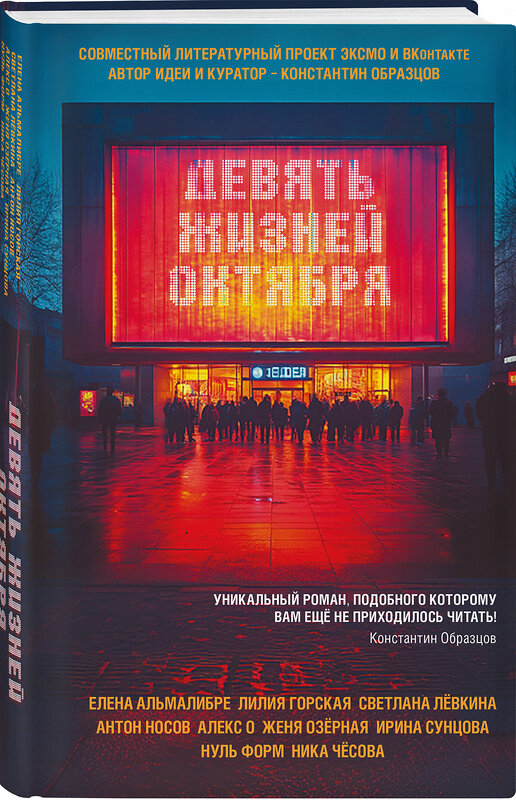 Эксмо Лилия Горская, Женя Озёрная, Светлана Левкина, Елена Альмалибре, Антон Носов, Алекс О., Нуль Форм, Ирина Сунцова, Ника Чесова "Девять жизней октября" 554889 978-5-04-214066-2