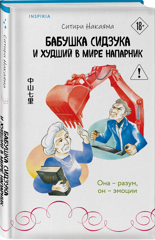 Эксмо Ситири Накаяма "Бабушка Сидзука и худший в мире напарник (#2)" 554893 978-5-04-214739-5