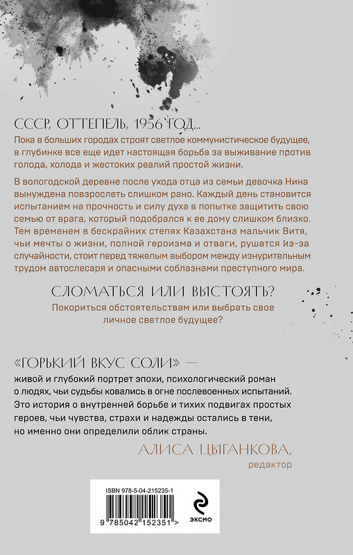 Эксмо Елена Гранева "Горький вкус соли" 554898 978-5-04-215235-1