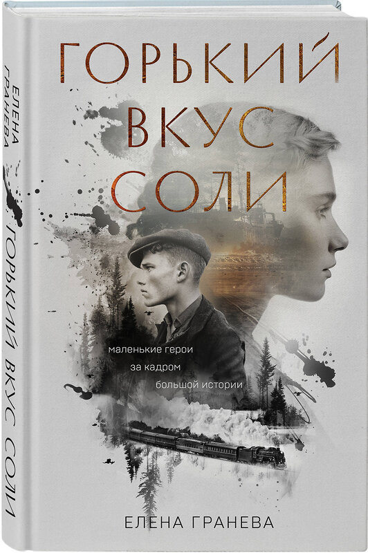 Эксмо Елена Гранева "Горький вкус соли" 554898 978-5-04-215235-1