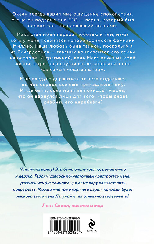 Эксмо Ава Хоуп "Лагуна" 554900 978-5-04-215282-5
