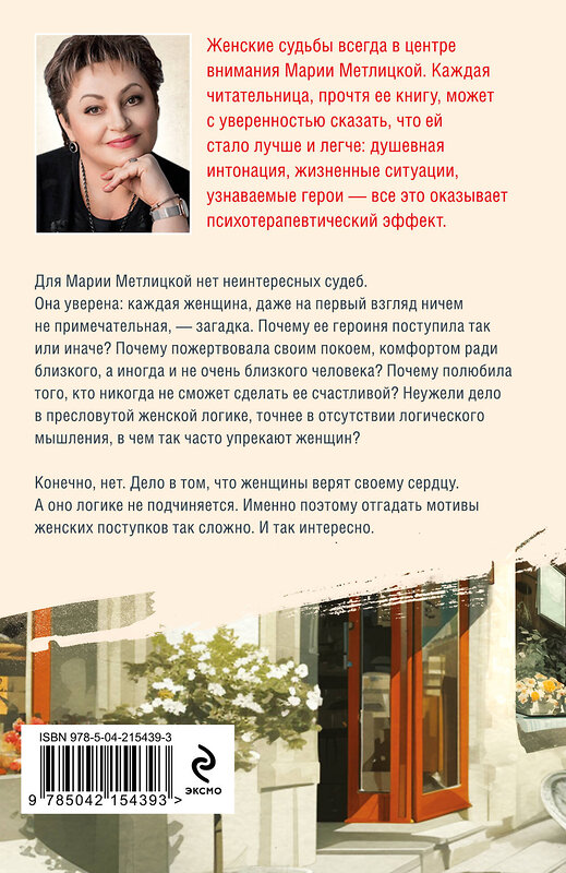 Эксмо Мария Метлицкая "Женщина-отгадка" 554903 978-5-04-215439-3
