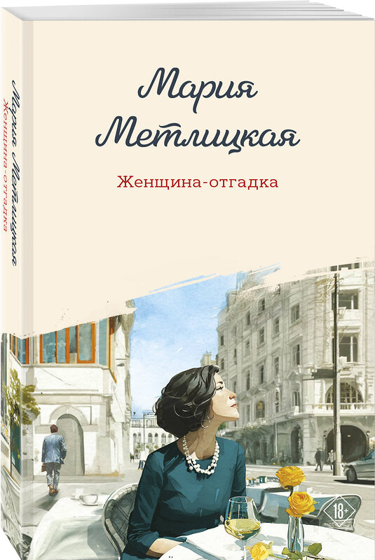 Эксмо Мария Метлицкая "Женщина-отгадка" 554903 978-5-04-215439-3