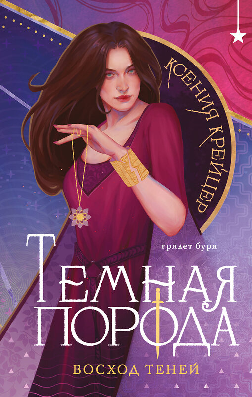Эксмо Ксения Крейцер "Темная порода. Восход теней" 554906 978-5-04-215746-2