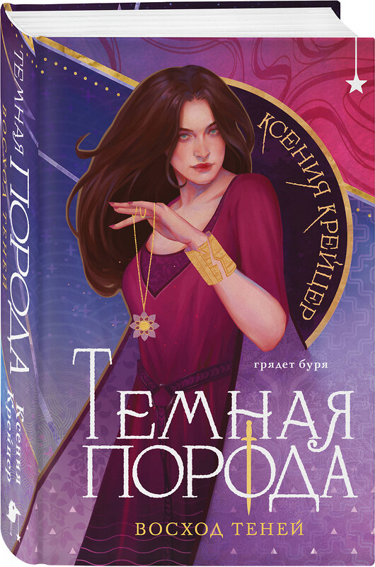 Эксмо Ксения Крейцер "Темная порода. Восход теней" 554906 978-5-04-215746-2