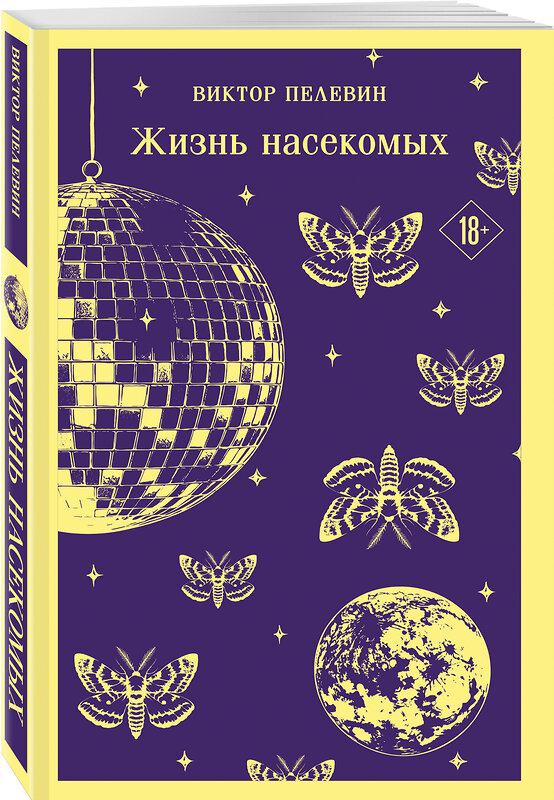 Эксмо Виктор Пелевин "Жизнь насекомых" 554908 978-5-04-216021-9