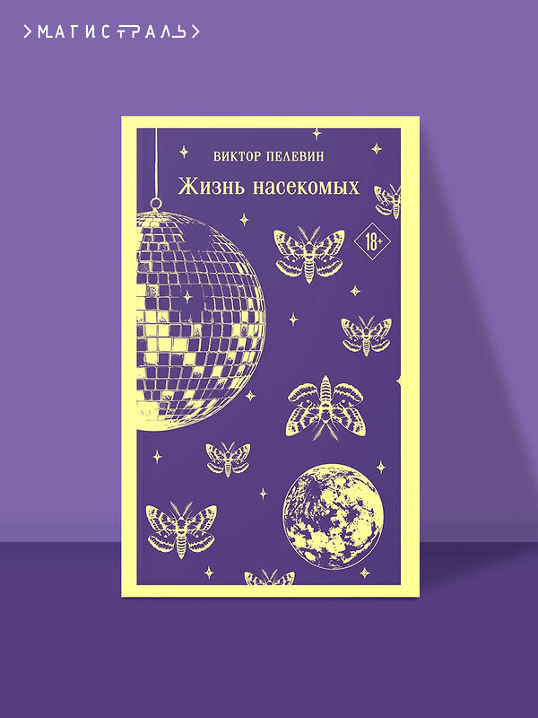 Эксмо Виктор Пелевин "Жизнь насекомых" 554908 978-5-04-216021-9
