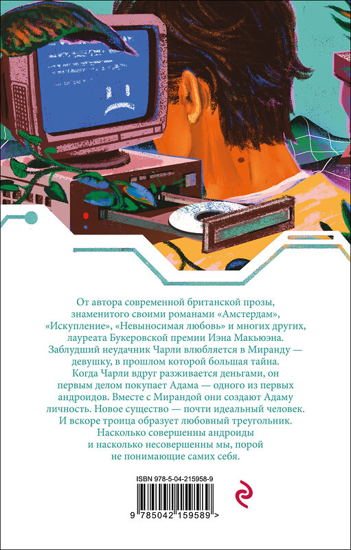 Эксмо Иэн Макьюэн "Машины как я" 554910 978-5-04-215958-9