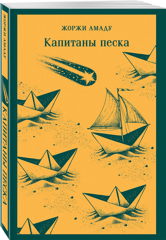 Эксмо Жоржи Амаду "Капитаны песка" 554911 978-5-04-216017-2