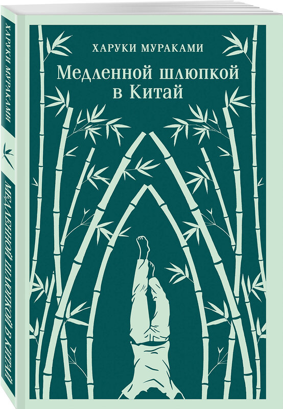 Эксмо Харуки Мураками "Медленной шлюпкой в Китай" 554912 978-5-04-216028-8