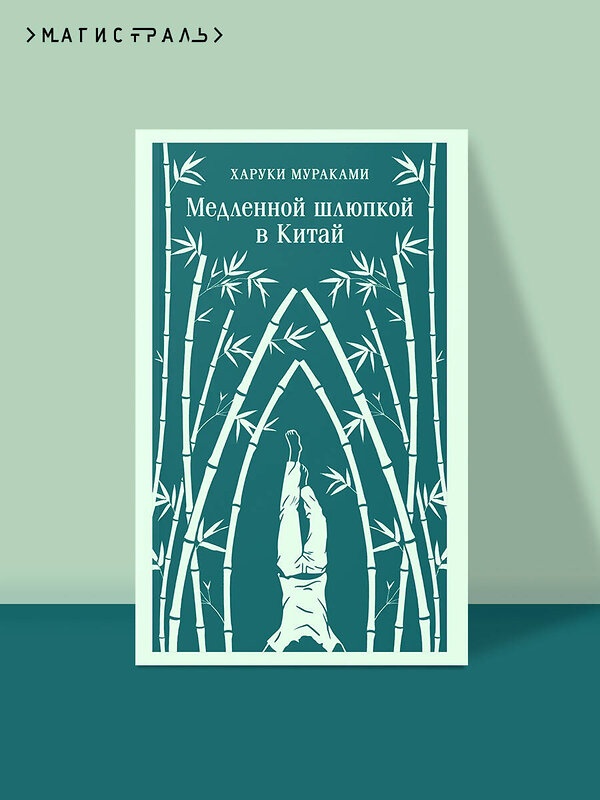 Эксмо Харуки Мураками "Медленной шлюпкой в Китай" 554912 978-5-04-216028-8