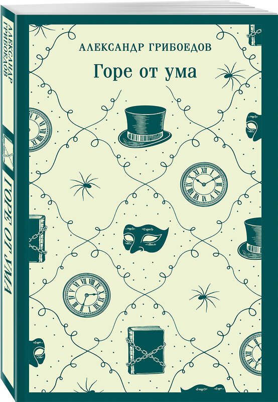 Эксмо Александр Грибоедов "Горе от ума" 554913 978-5-04-215998-5