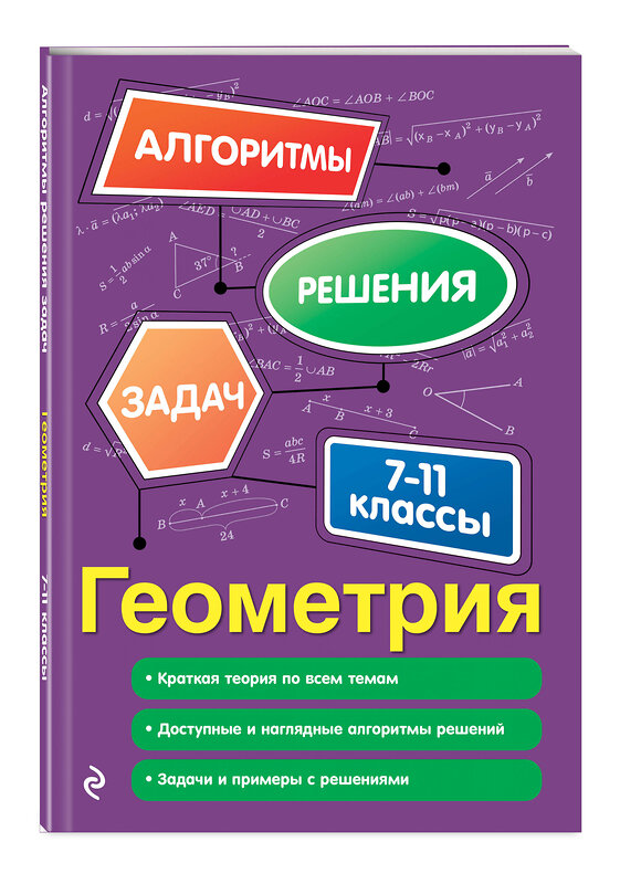 Эксмо Т. А. Колесникова "Геометрия. 7-11 классы" 554914 978-5-04-216150-6