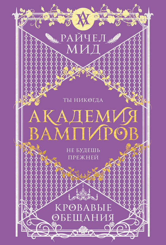 Эксмо Райчел Мид "Академия вампиров. Книга 4. Кровавые обещания" 554915 978-5-04-216118-6