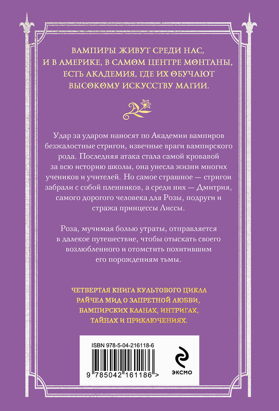 Эксмо Райчел Мид "Академия вампиров. Книга 4. Кровавые обещания" 554915 978-5-04-216118-6