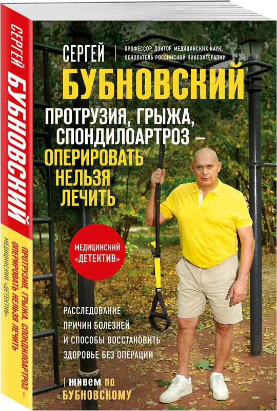 Эксмо Сергей Бубновский "Протрузия, грыжа, спондилоартроз - оперировать нельзя лечить" 554922 978-5-04-216358-6