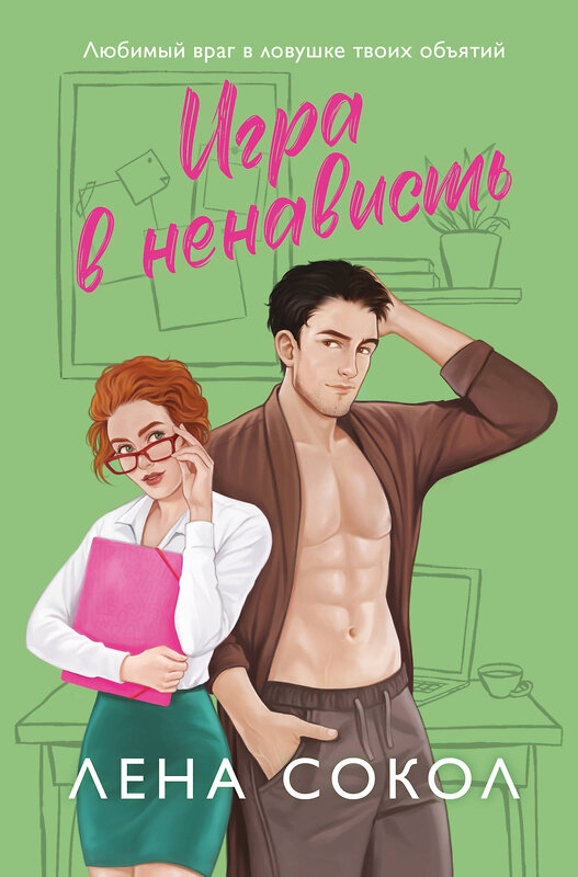 Эксмо Лена Сокол "Игра в ненависть" 554923 978-5-04-216421-7