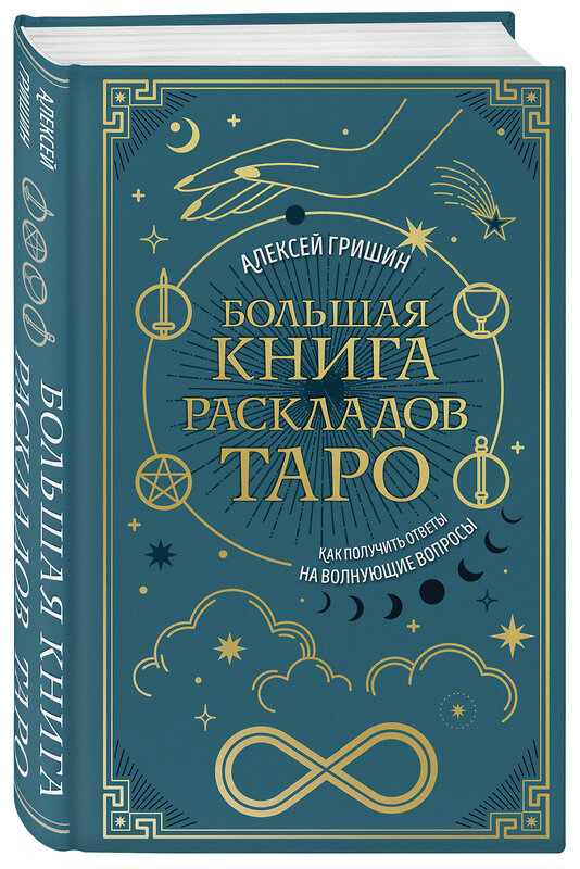 Эксмо Алексей Гришин "Большая книга раскладов Таро. Как получить ответы на волнующие вопросы" 554929 978-5-04-216442-2