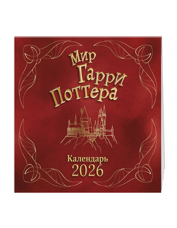 Эксмо "Мир Гарри Поттера. Календарь настенный на 2026 год" 554931 978-5-04-216693-8