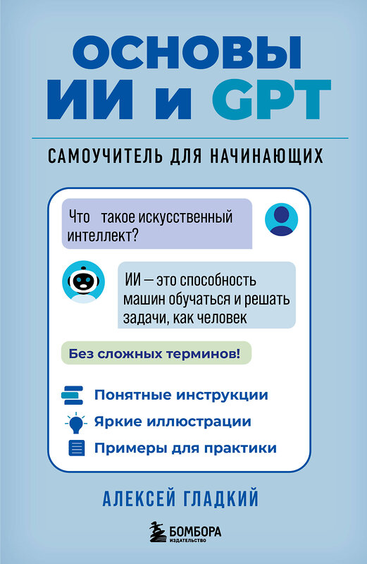 Эксмо Алексей Гладкий "Основы ИИ и GPT. Самоучитель для начинающих" 554932 978-5-04-216752-2