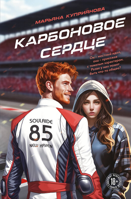 Эксмо Марьяна Куприянова "Карбоновое сердце" 554937 978-5-04-217088-1