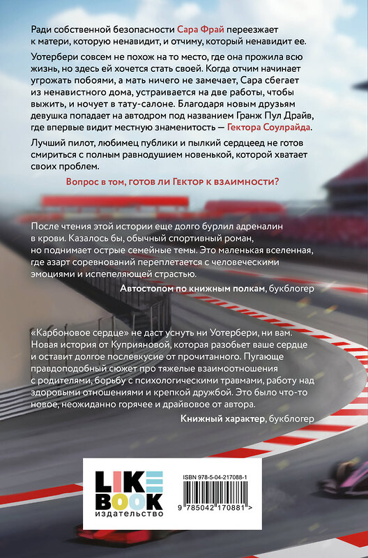 Эксмо Марьяна Куприянова "Карбоновое сердце" 554937 978-5-04-217088-1