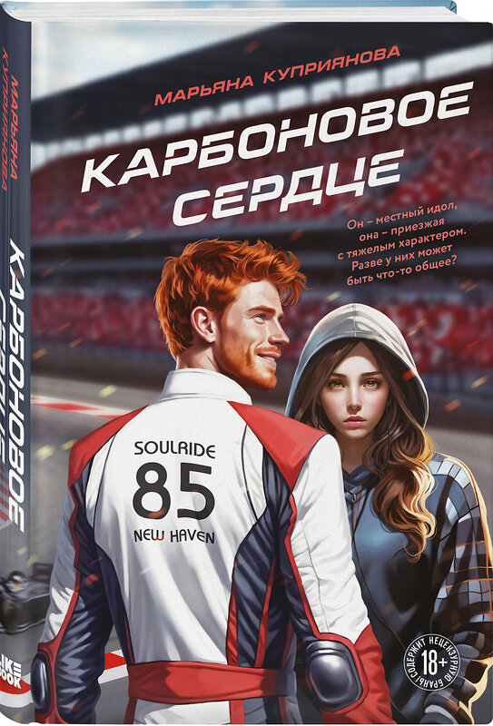Эксмо Марьяна Куприянова "Карбоновое сердце" 554937 978-5-04-217088-1